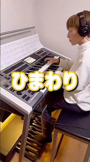 ひまわり : 葉加瀬太郎 エレクトーン演奏