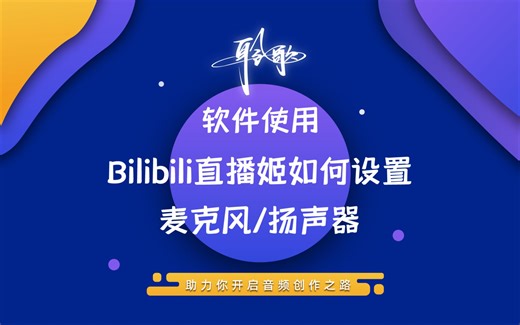 直播软件 | 在哔哩哔哩直播姬上设置正确的麦克风与扬声器选项（midiplus声卡通用）