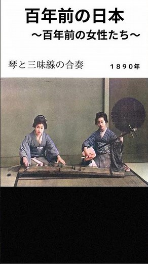 【古写真】百年前の女性たち（カラー化） 100年前の日本の風景 ＃shorts 日本各地を巡る情緒あふれる写真集 Old Japan Photograph, history, Colorization