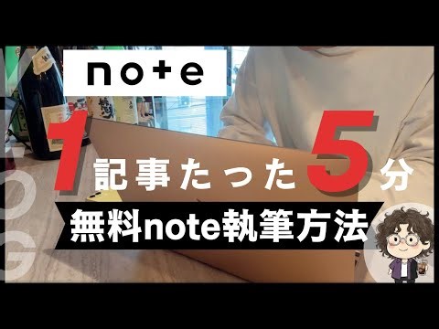 【副業Vlog】無料note1記事5分執筆方法｜AI活用で時短ライティング