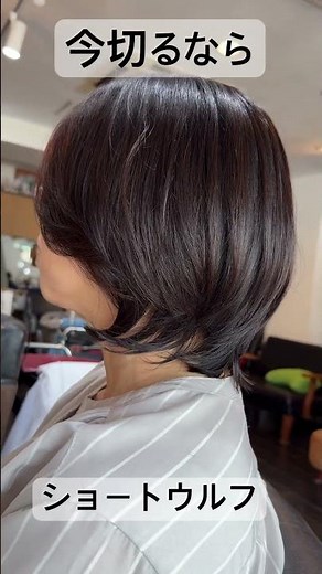 今切るなら フェミニンなショートウルフ 動きまとまり おしゃれに見える髪型 #美容室 #カット上手い #40代ショート #ウルフカット #カット上手い #ウルフヘア #ウルフカット