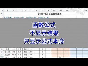 Excel函数公式，不显示结果，只显示公式本身。#wps #excel