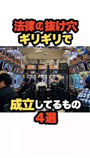 法律をくぐり抜ける商売の真実