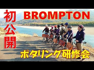 【初公開！】ブロンプトンポタリングのナビゲーター研修会の様子をお見せします♪～Workshop for members who guide Japan with BROMPTON bicycle～