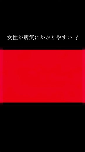女性が男性より病気になりやすい理由を解説