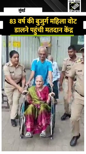 83 वर्ष की बुजुर्ग महिला वोट डालने पहुंची मतदान केंद्र