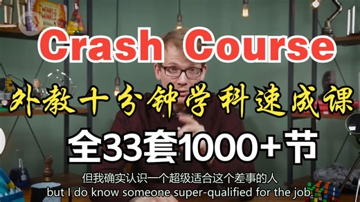 全33套1000 节【外教十分钟学科速成课】Crash Course 涵盖物理、化学等领域，练习英语听力、拓展知识面和备考托福绝佳l