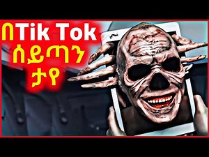 🔴በTikTok ላይ ሰይጣን ታየ