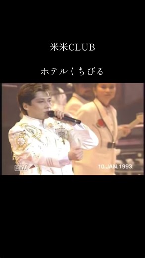 米米CLUB「ホテルくちびる」- ヒット曲の魅力探る | TikTok