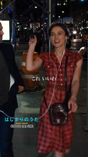 #はじまりのうた 名シーンプレイバック🎬 憧れのデートといえばこれ...💕#キーラナイトレイ #マークラファロ 6.13 映画『はじまりのうた』リバイバル上映開始💨