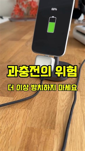 수면 중 지속적인 충전은 스마트폰 배터리를 갉아먹습니다.#스마트폰배터리 #자동분리충전기 #살림꿀템