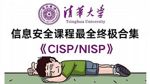 【信安课程】B站最易懂的CISP/NISP零基础教程，从小白到进阶，每天只需2小时，全程干货无废话，信息安全人入门必选！
