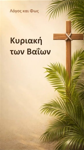 Κυριακή των Βαΐων: Από το Ωσαννά… στον Σταυρό