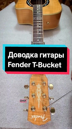 Доводка гитары Fender T-Bucket 400CE: Пошаговое руководство