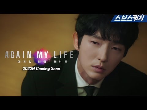 [스페셜 티저] 2022년 SBS 새 드라마 '어게인 마이 라이프' 인생 리셋 열혈 검사 이준기 등판! #SBSCatch