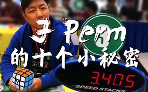 【Cube Solve Hero】关于J Perm的十个小秘密