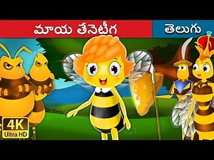 మాయ తేనెటీగ | Maya the Bee in Telugu | Telugu Stories | Telugu Fairy Tales