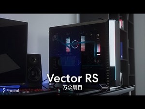 万众瞩目，尽在 Vector RS!