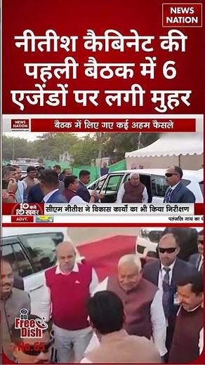 Nitish First Cabinet Meeting: पहली कैबिनेट बैठक में नीतीश सरकार ने 6 एजेंडों पर लगाई मुहर ! #bihar
