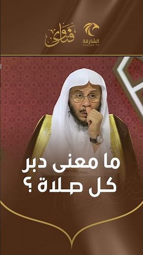 س: ما معنى دبر كل صلاة؟ فضيلة الشيخ عزيز فرحان العنزي