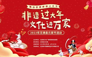非遗过大年 文化进万家 2023汪清县元宵节活动