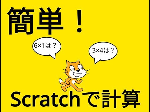 【簡単】Scratchで計算ゲームを作ろう！