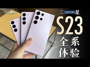 "Xiaobai" Samsung S23 series experience: Can it still be called the king of Android phones?