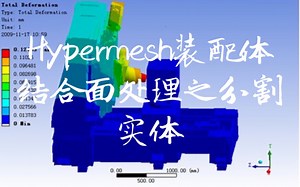 hypermesh前处理之分割实体以实现结合面仿真