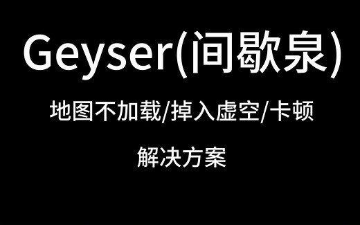 【Minecraft】Geyser(间歇泉)进服后不加载/掉入虚空/卡顿/无法互动，解决方案