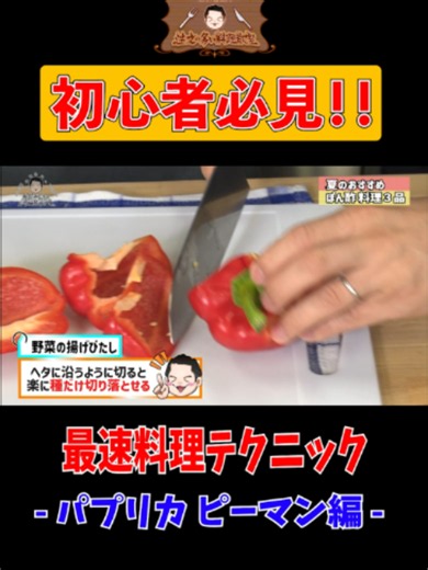 【パプリカ初心者必見】#水田信二の注文の多い料理教室 #水田信二 #BSよしもと #レシピ #TikTok #おすすめ #ぽん酢 #ダブルヒガシ #ダブルヒガシ大東 #ダブルヒガシ東