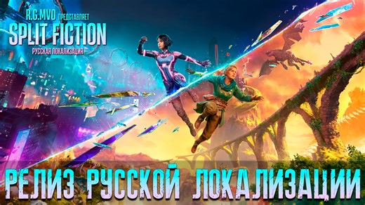 Split Fiction "Русификатор текста и звука" {Mechanics VoiceOver} [v1.11]