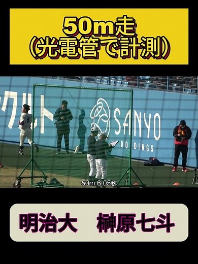 【侍ジャパン大学代表候補強化合宿2025】榊原七斗（明治大3年）選手が50m走（光電管を使用）で5秒台を計測！ #野球youtube #ドラフト2026 #松山合宿 #明治大学 #榊原七斗 #大学野球