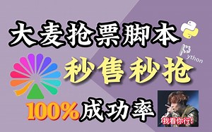 【python脚本】不会还有人抢不到演唱会门票吧？那还不过来学！原来还能这么抢票，看我用Python实现大麦网自动抢票功能！！