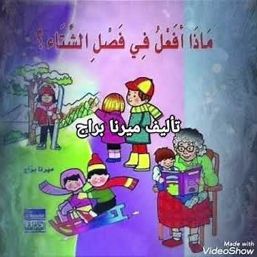 قصة لرياض الاطفال - ماذا افعل بفصل الشتاء