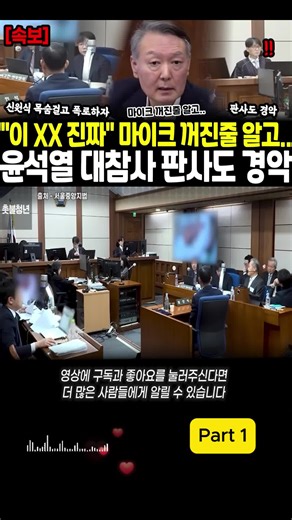 이 XX 진짜.. 마이크 꺼진 줄 알고.. 윤석열 대참사 판사도 경악, 신원식 목숨걸고 폭로하자 이성 잃었다p1