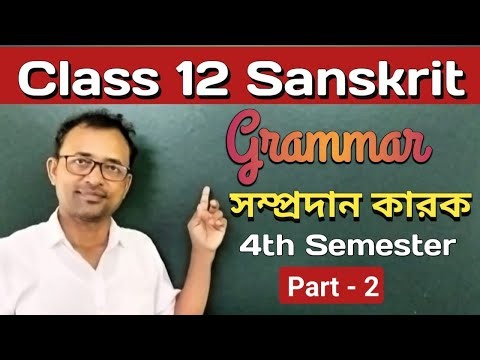 Class 12 Sanskrit grammar 4th semester. উচ্চমাধ্যমিক সংস্কৃত সম্প্রদান কারক। Part - 2