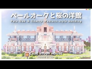 【Minecraft】Minecraft Build Tutorial：Pale Oak and Cherry Blossom Western-style House