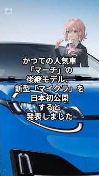 マーチ復活⁉日産「新型マイクラ」日本初公開！ #Shorts