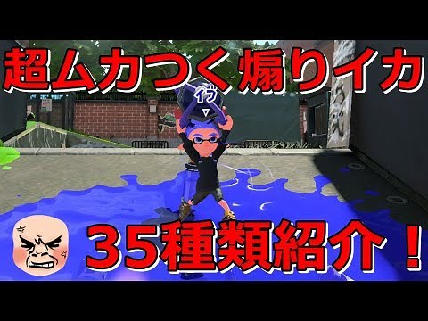 【Splatoon2】超ムカつく煽りイカ集！35連発！！