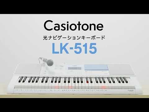 Casiotone 光ナビゲーションキーボード LK-515の楽しみ方