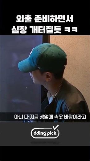 외출 준비하면서 심장 개터질듯 ㅋㅋ #shorts