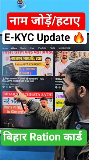 Bihar Ration Card Name Add / Remove Kaise Kare | eKYC Update #ekyc #rationcard #viral #youtubeshort