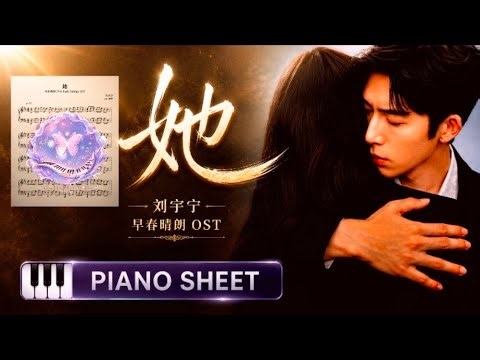 她 (Her)｜刘宇宁｜早春晴朗 OST 🎹 Piano sheet music