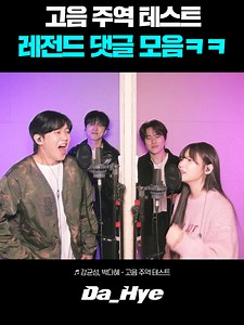 5옥타브 돌파한 고음 주역 테스트 레전드 댓글 모음ㅋㅋ #박다혜 #dahye #노래 #cover #shorts #커버 #singing #sing #고음