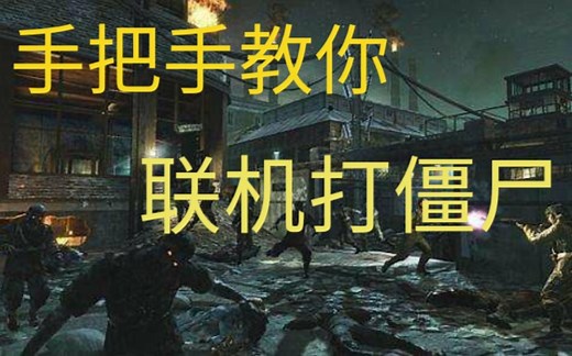 【使命召唤5】僵尸模式联机教程
