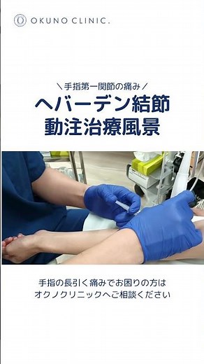 へバーデン結節に新治療！痛み・腫れに動注でアプローチ #モヤモヤ血管