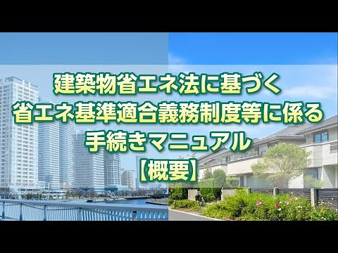 建築物省エネ法に基づく省エネ基準適合義務制度等に係る手続きマニュアル 概要