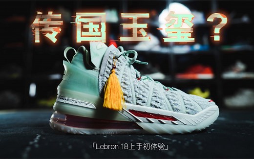 「AX球鞋饭堂」传国玉玺or崴脚神器_詹姆斯(lebron)18代上手初体验_换个角度聊聊鞋