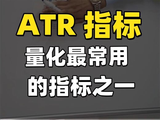 ATR指标 量化最常用的指标之一 #量化交易 #金融 #量化 #指标