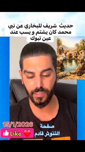 حديث شريف للبخاري عن نبي محمد كان يشتم و يسب عند عين تبوك #محمد_صالح #نتنياهو #ترامب #احمد_الشرع #الجزيرة #الحدث #العربية #بكل_وضوح | abo.donya3020